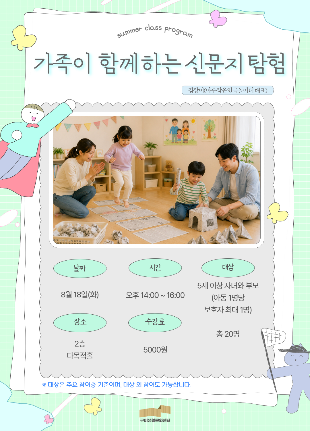 [방학특화 가족친화] 가족이 함께하는 신문지탐험