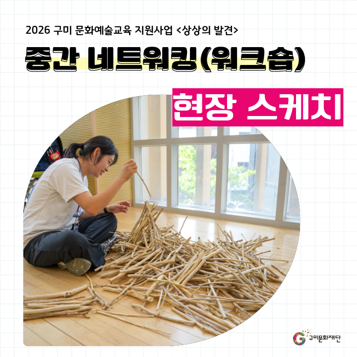 [현장스케치] 2026 구미 문화예술교육 지원사업 <상상의 발견> 중간 네트워킹(워크숍)