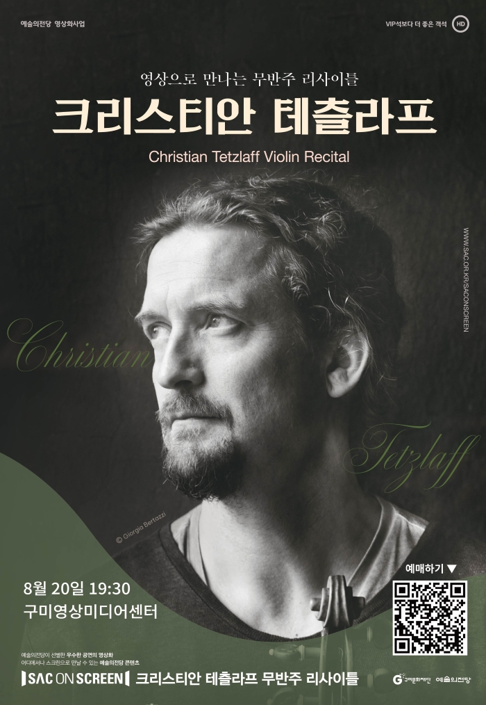 스크린으로 만나는 공연 〈크리스티안 테츨라프 무반주 리사이틀〉