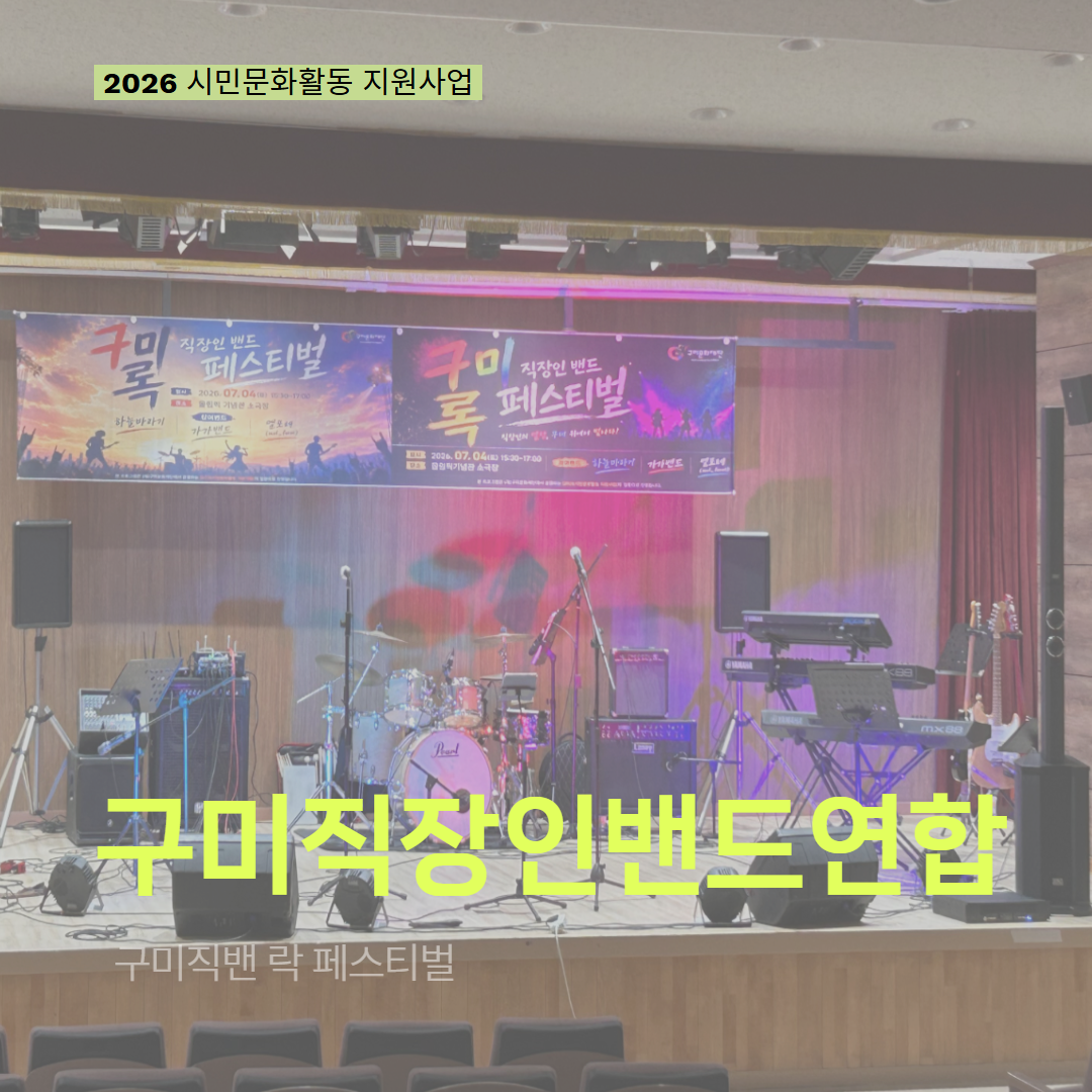 [현장 모니터링] 2026 시민문화활동 지원사업(구미직장인밴드연합)