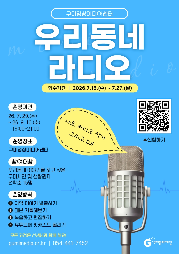 시민 미디어 활동 지원 <우리 동네 라디오> 참여자 모집