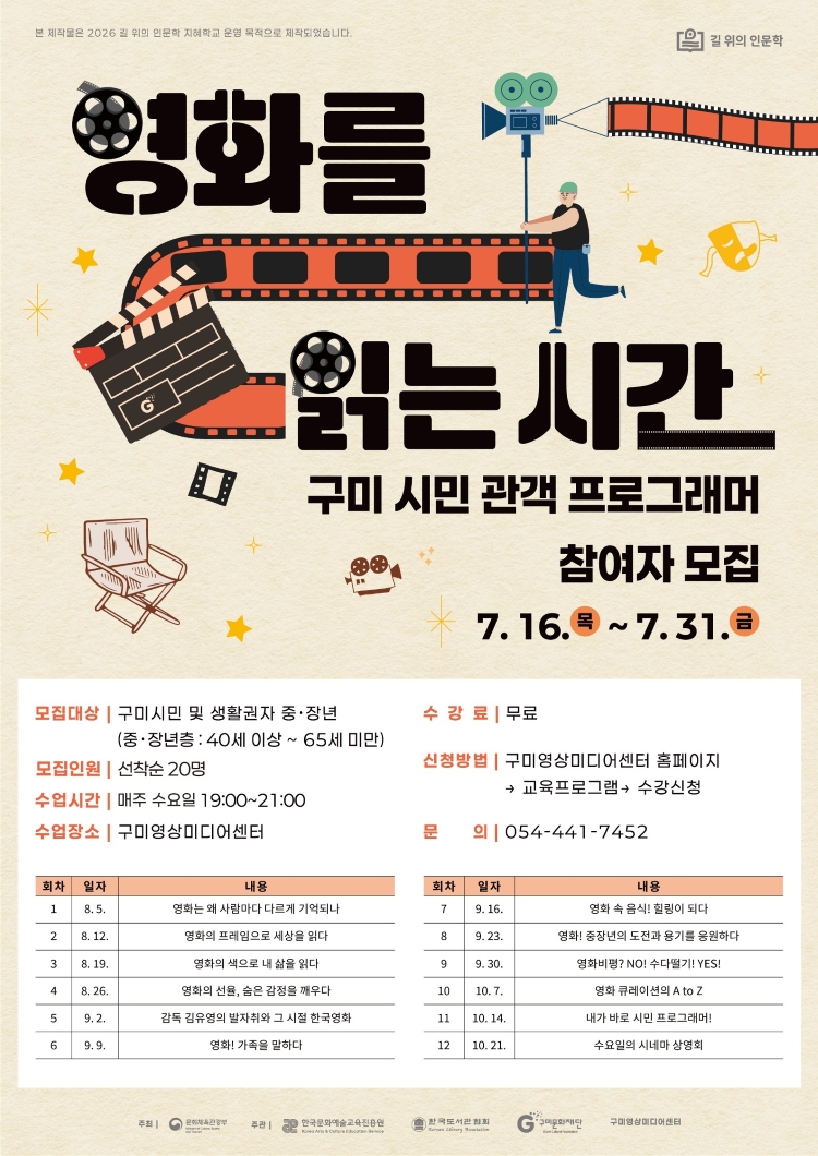 2026 길 위의 인문학 영화를 읽는 시간 참여자 모집