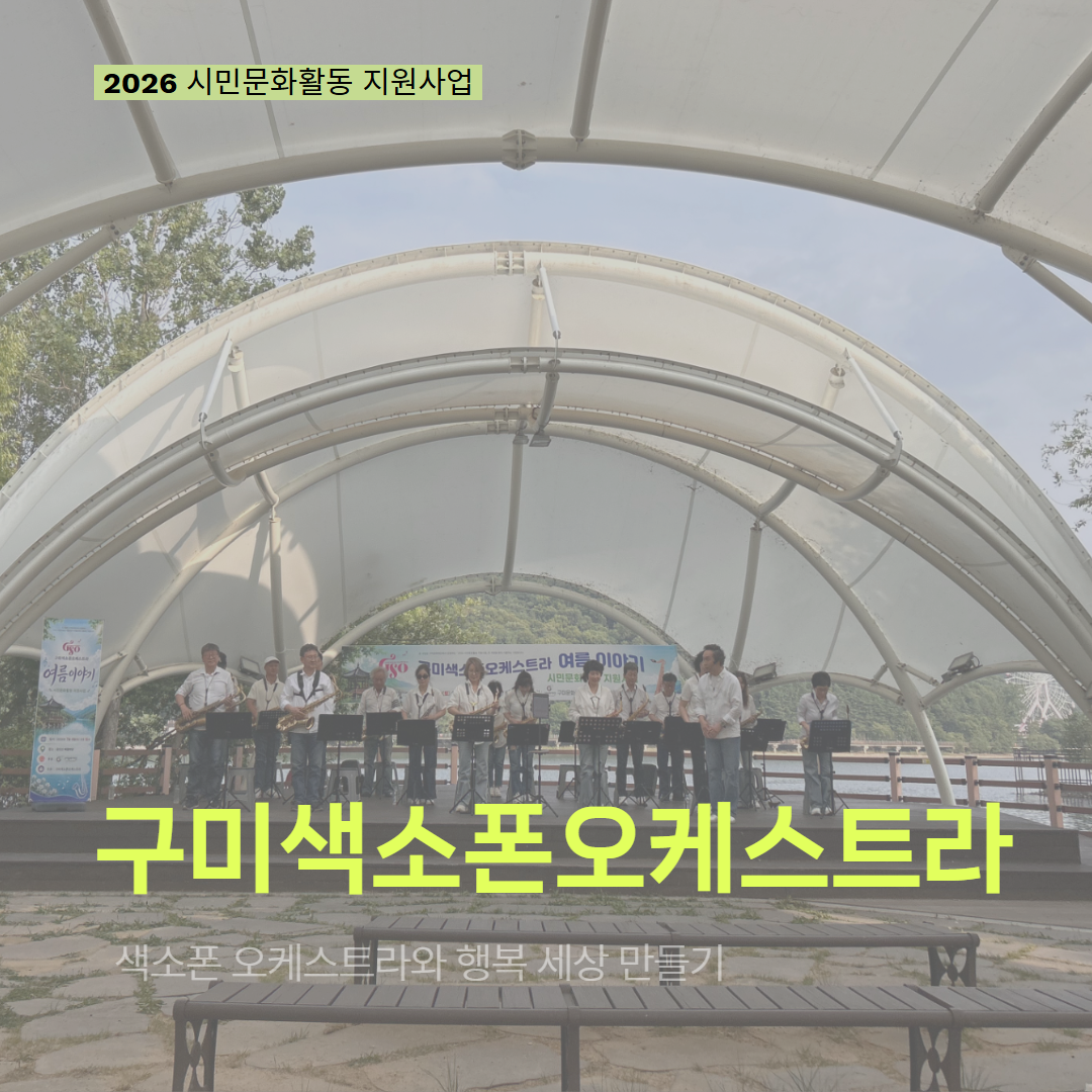 [현장 모니터링] 2026 시민문화활동 지원사업(구미색소폰오케스트라)