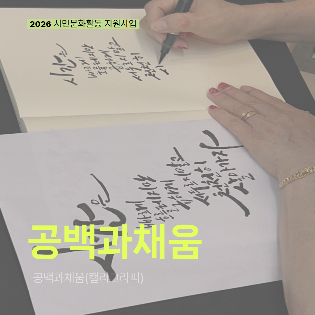 [현장 모니터링] 2026 시민문화활동 지원사업(공백과채움)