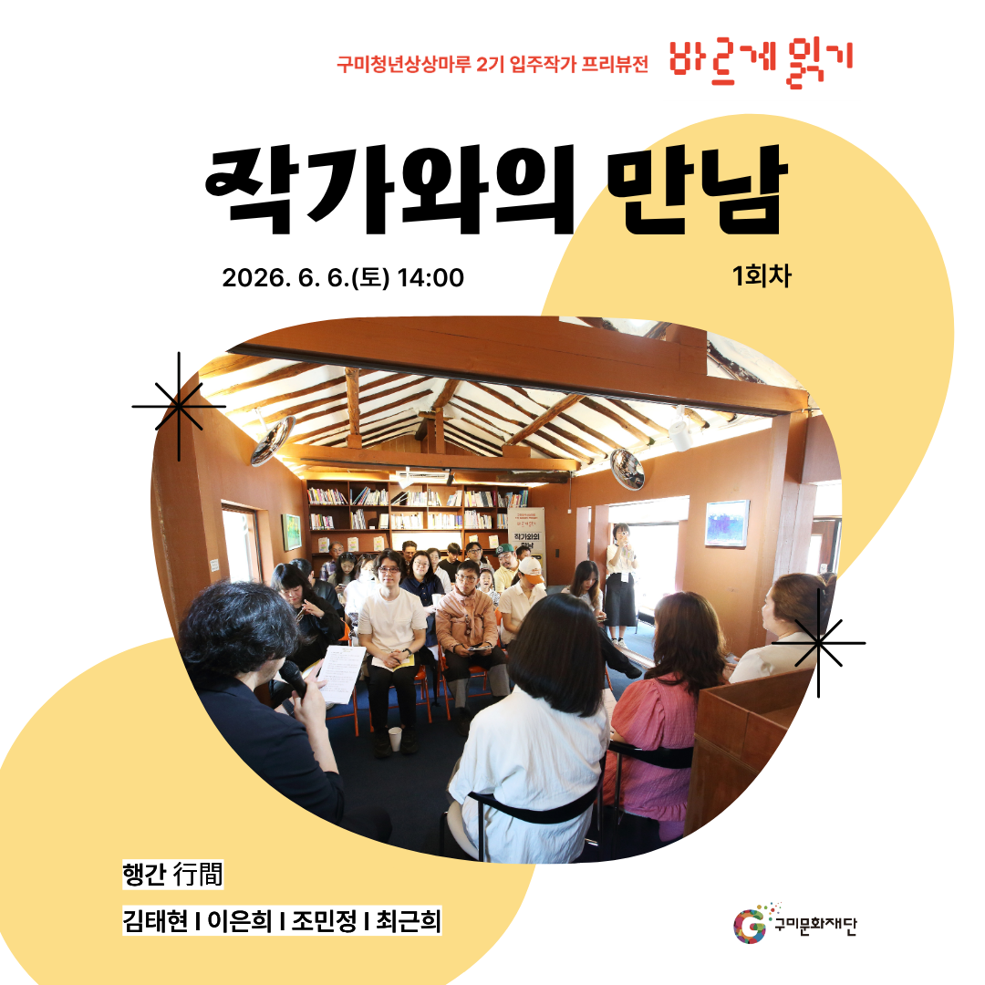 [현장스케치] 구미청년상상마루 2기 입주작가 프리뷰전 《바르게 읽기》 작가와의 만남(1회차)(6.6.)