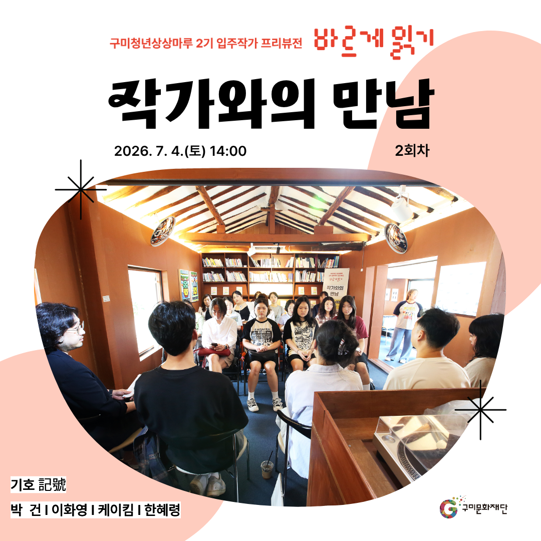 [현장스케치] 구미청년상상마루 2기 입주작가 프리뷰전 《바르게 읽기》 작가와의 만남(2회차)(7.4.)