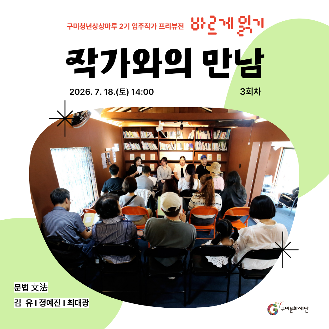 [현장스케치] 구미청년상상마루 2기 입주작가 프리뷰전 《바르게 읽기》 작가와의 만남(3회차)(7.18.)