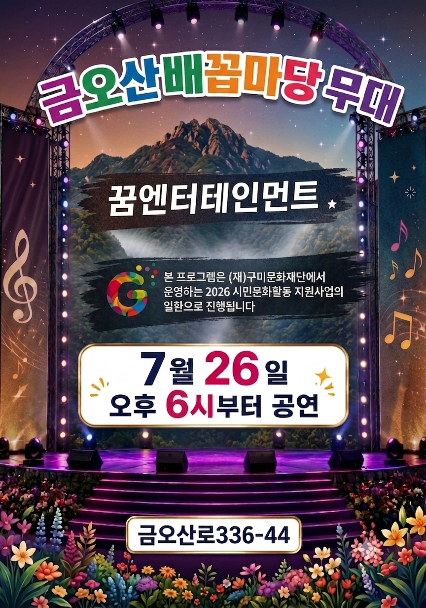 꿈엔터테인먼트 금오산배꼽마당 공연