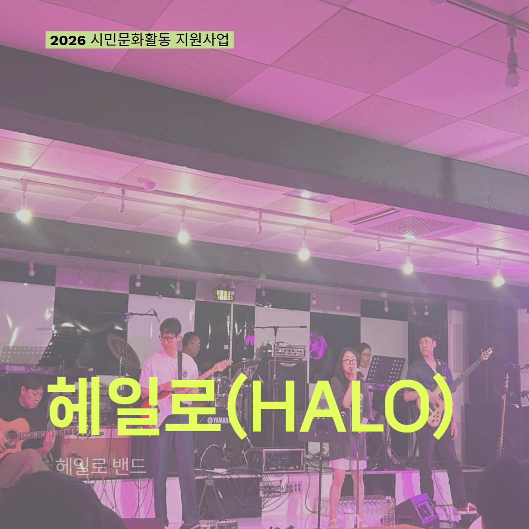 [현장 모니터링] 2026 시민문화활동 지원사업(헤일로(HALO))