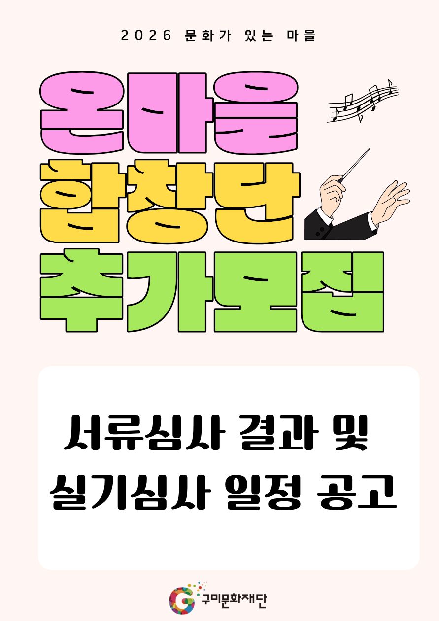 「2026 문화가 있는 마을」 온마을 합창단 추가 모집 서류심사 결과 및 실기심사 일정 공고