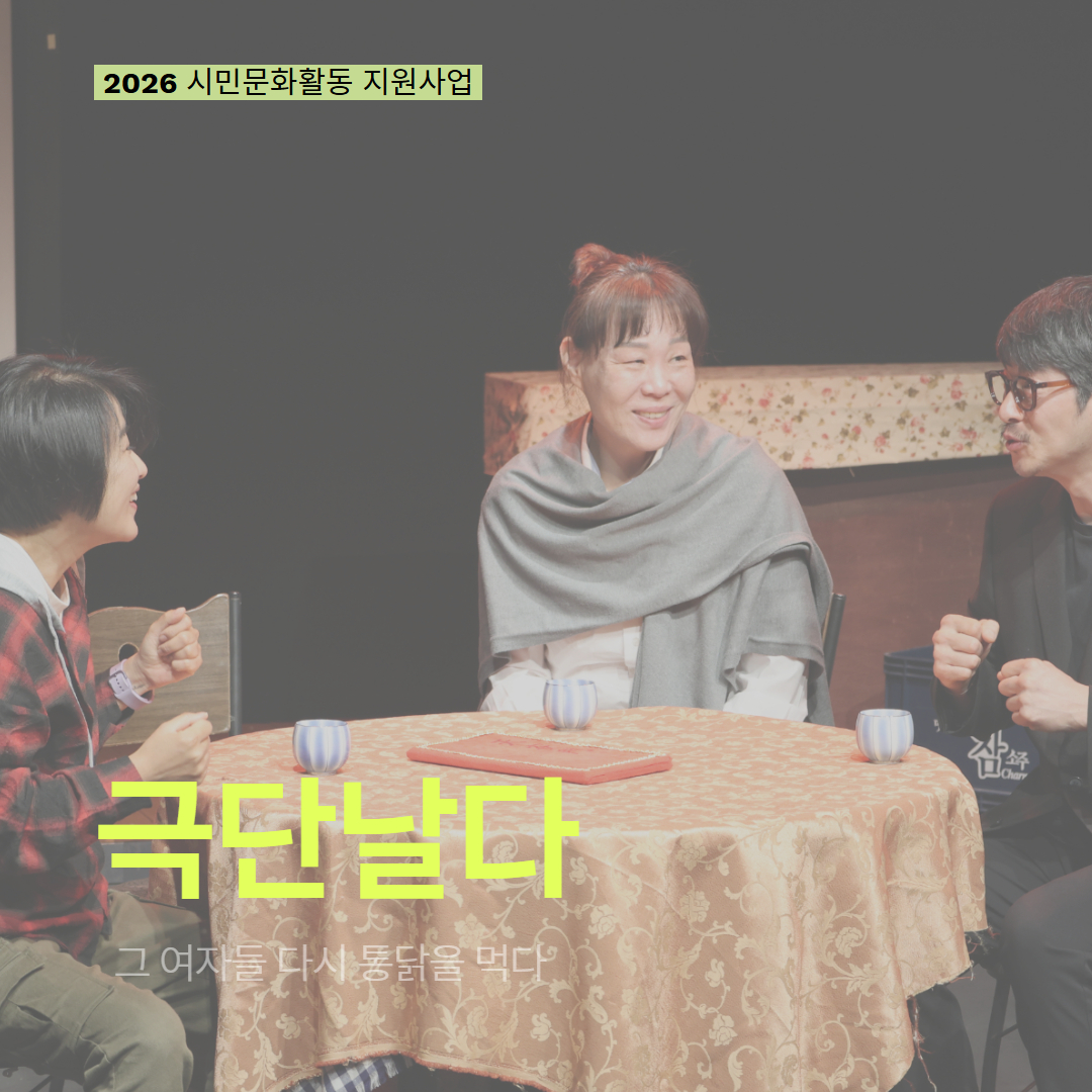 [현장 모니터링] 2026 시민문화활동 지원사업(극단 날다)