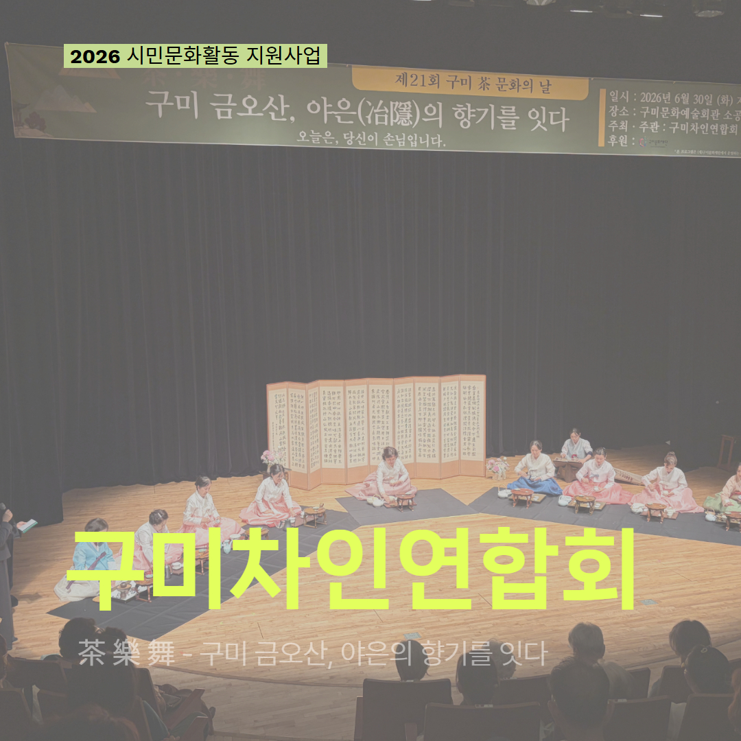 [현장 모니터링] 2026 시민문화활동 지원사업(구미차인연합회)