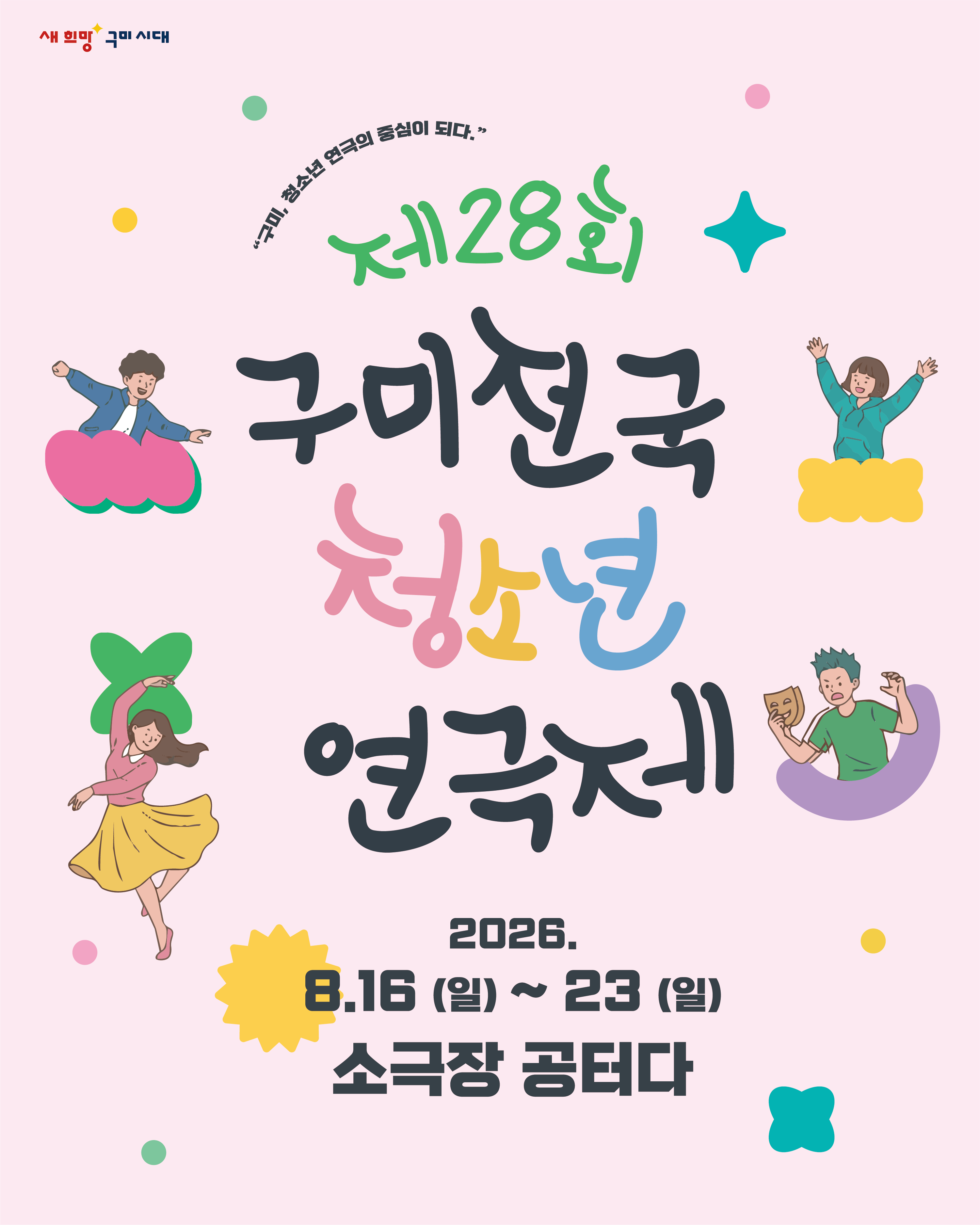 제28회 구미전국 청소년 연극제