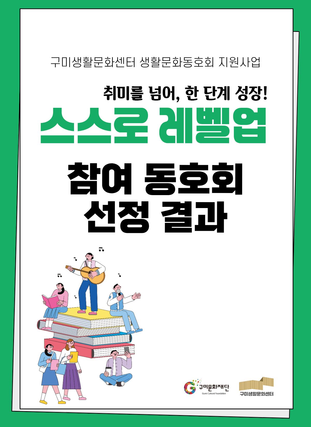 2026 구미생활문화센터 생활문화동호회 지원사업 「스스로 레벨업」 참여 동호회 선정 결과 