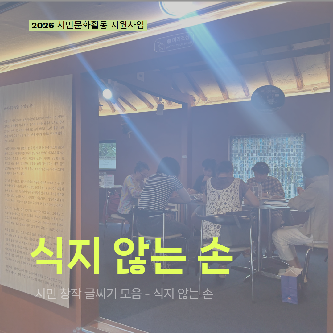 [현장 모니터링] 2026 시민문화활동 지원사업(식지 않는 손)