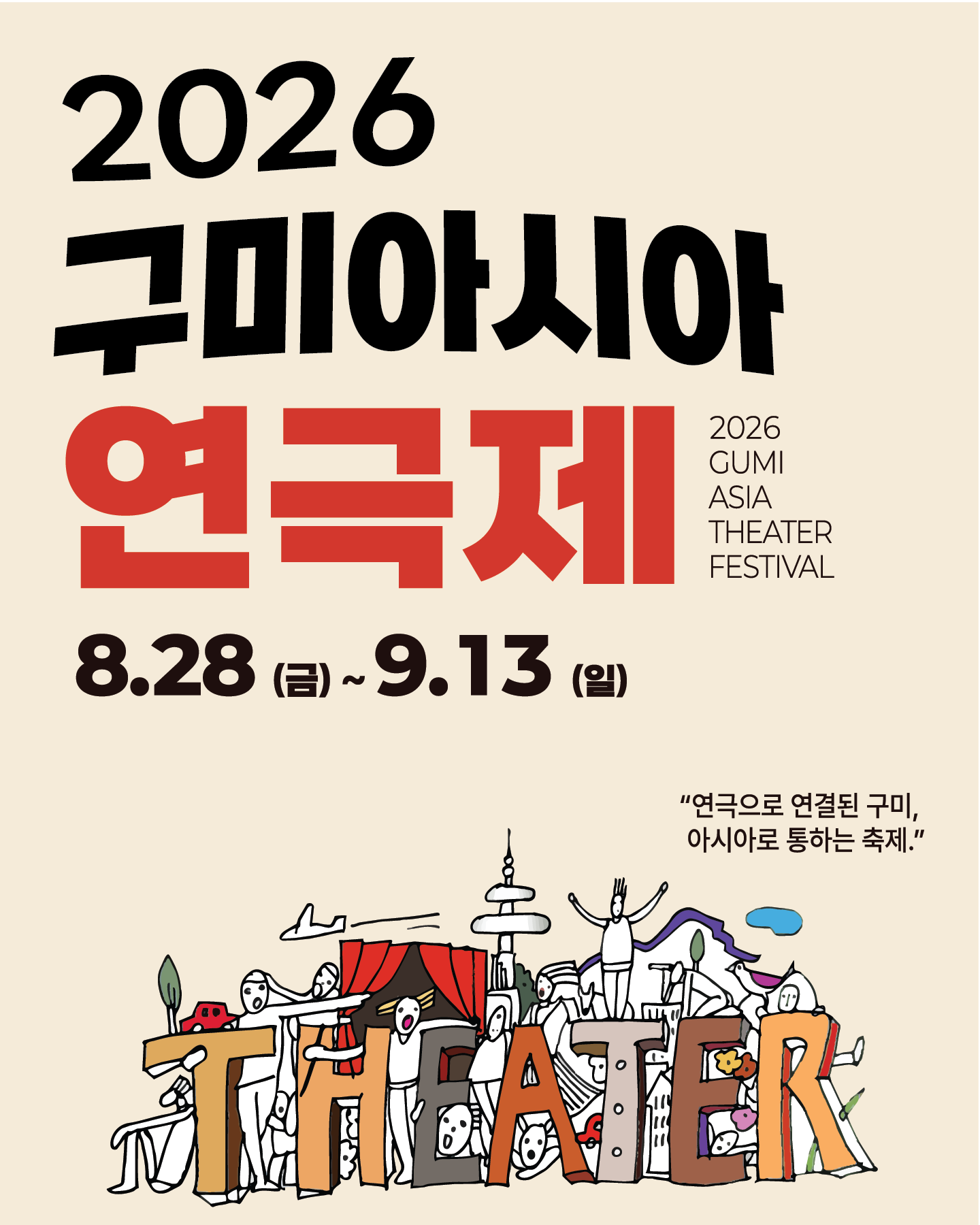 2026 구미아시아연극제
