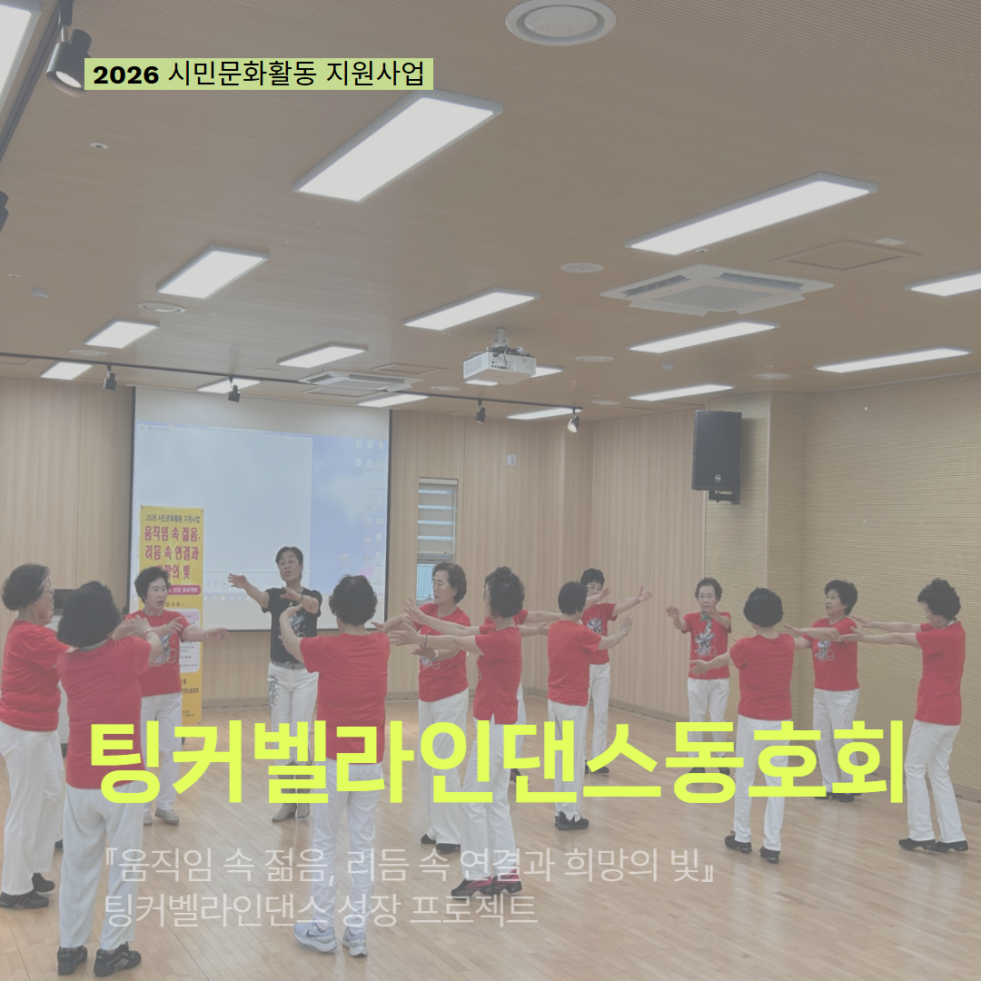 [현장 모니터링] 2026 시민문화활동 지원사업(팅커벨라인댄스동호회)