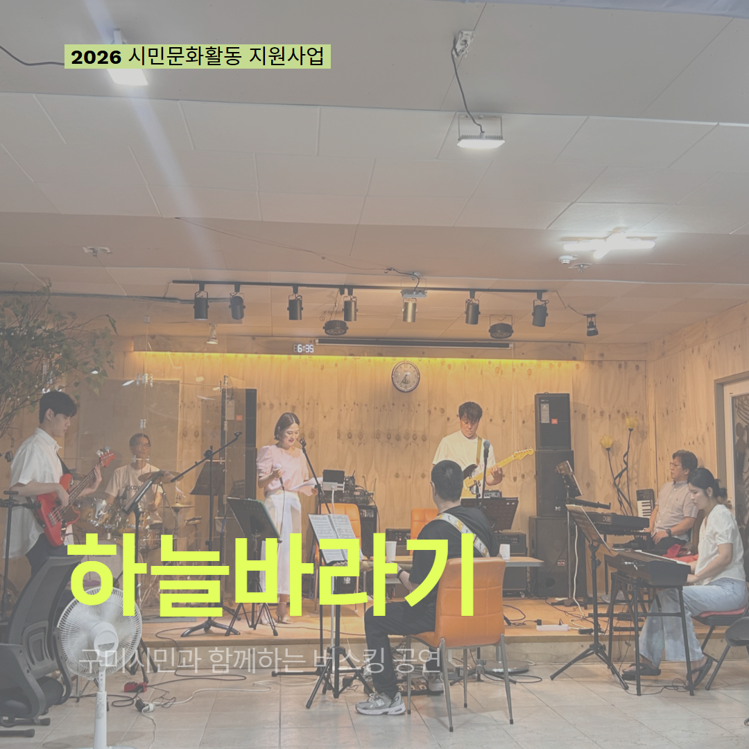 [현장 모니터링] 2026 시민문화활동 지원사업(하늘바라기)