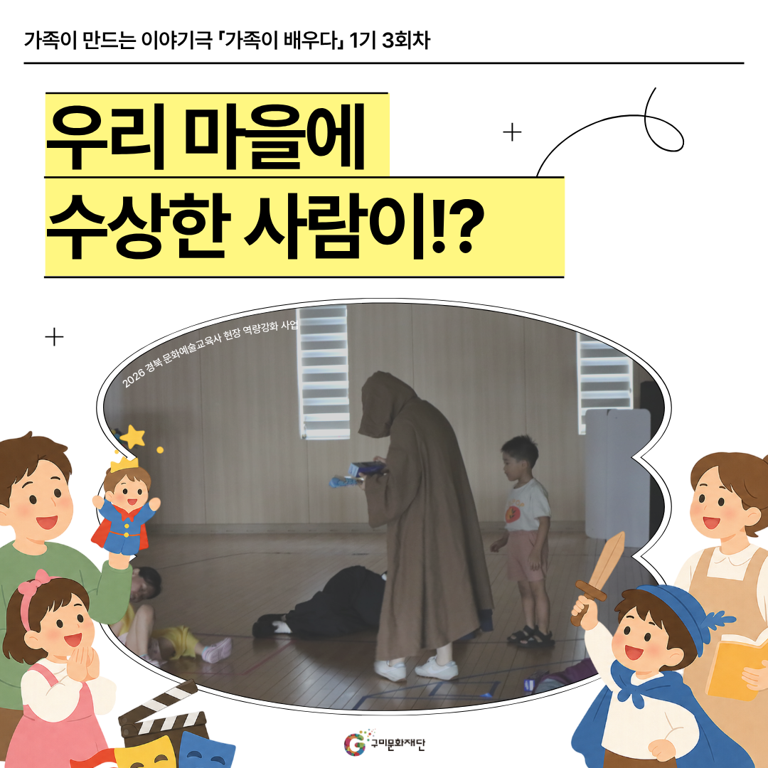 [현장스케치] 가족이 만드는 이야기극 「가족이 배우다」 1기 3회차