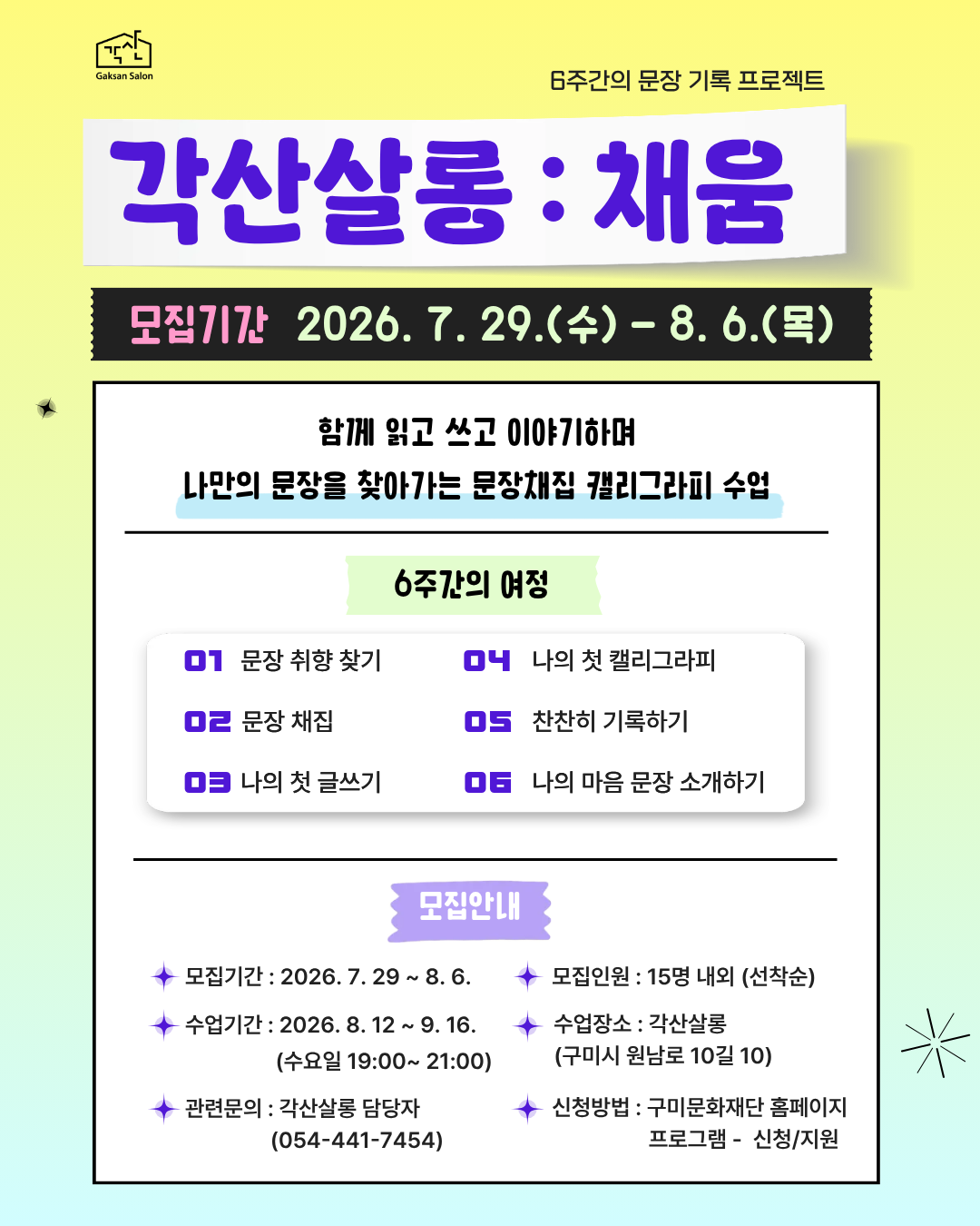각산살롱:채움 | 문장채집·캘리그라피 수업 참여자 모집 (추가모집)