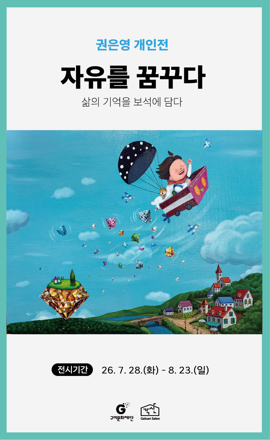 권은영 개인전 < 자유를 꿈꾸다> 