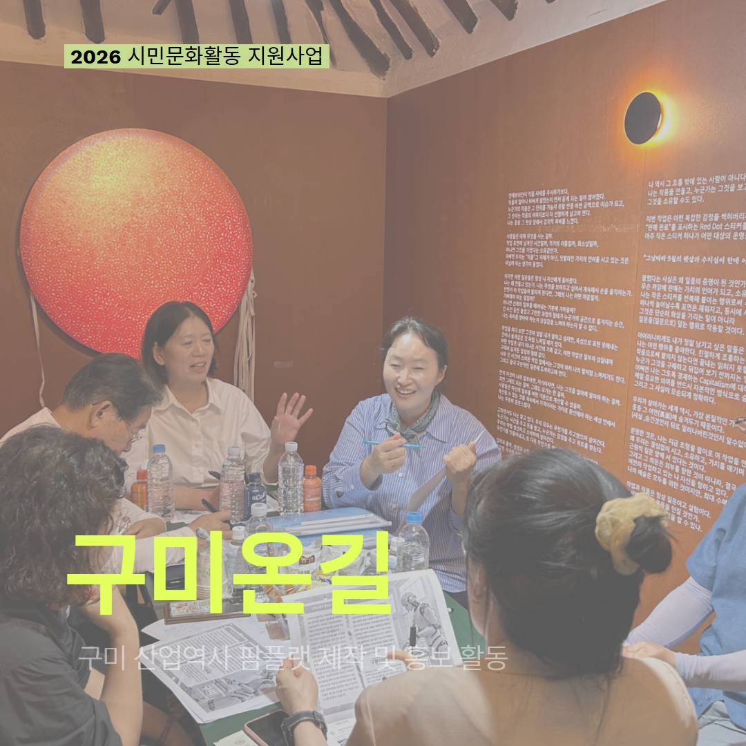 [현장 모니터링] 2026 시민문화활동 지원사업(구미온길)