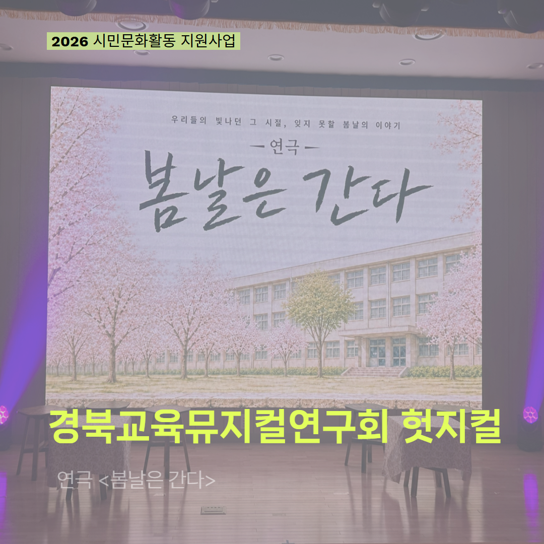 [현장 모니터링] 2026 시민문화활동 지원사업(경북교육뮤지컬연구회 헛지컬)