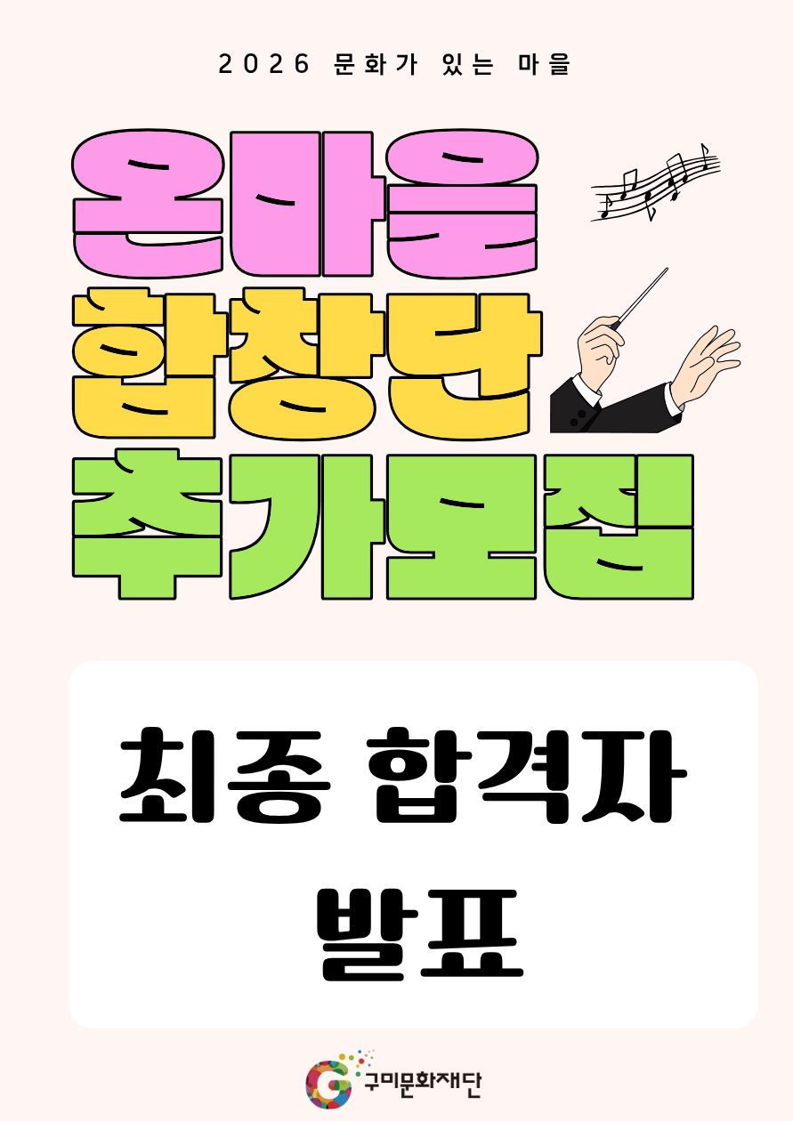 「2026 문화가 있는 마을」 온마을 합창단 추가 모집 최종합격자 공고