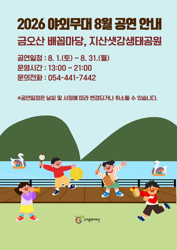 야외무대 8월 공연일정 안내