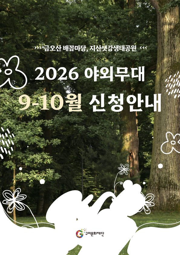 2026 야외무대 9~10월 공연 신청