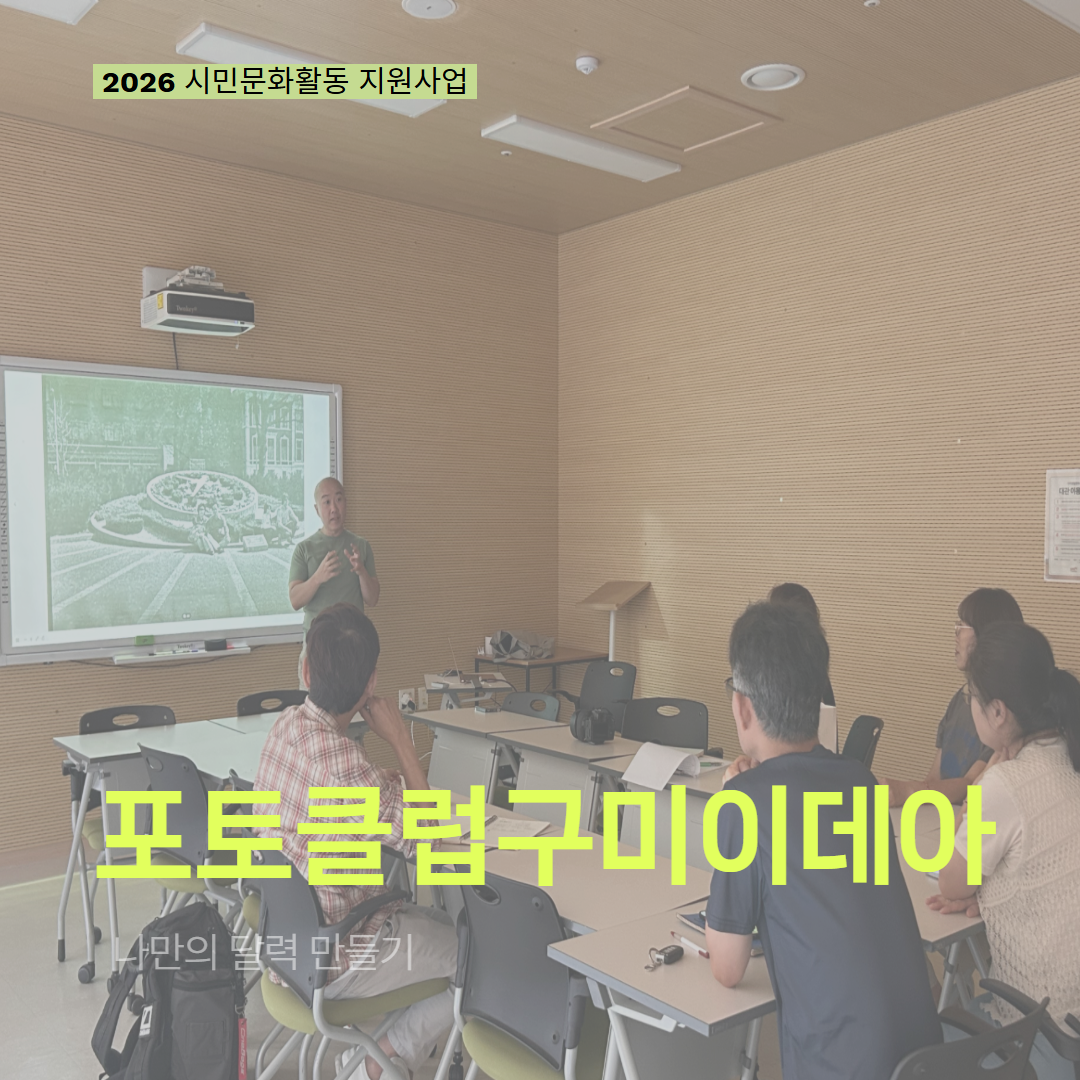 [현장 모니터링] 2026 시민문화활동 지원사업(포토클럽구미이데아)