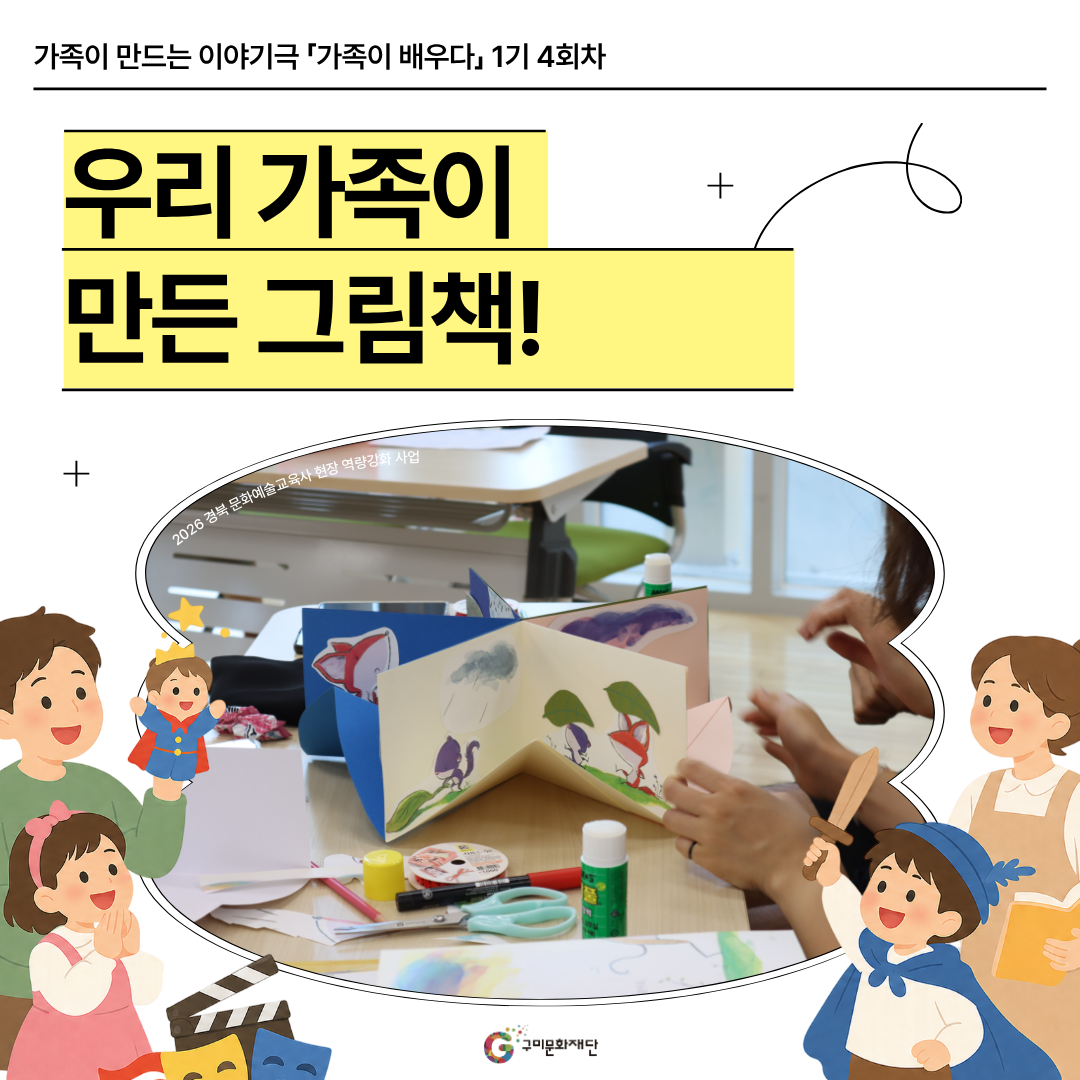 [현장스케치] 가족이 만드는 이야기극 「가족이 배우다」 1기 4회차