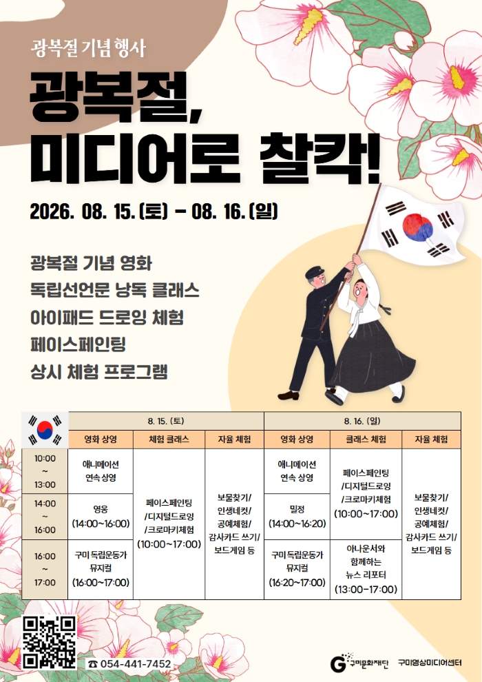 구미영상미디어센터 광복절 특화 행사 〈광복절, 미디어로 찰칵!〉