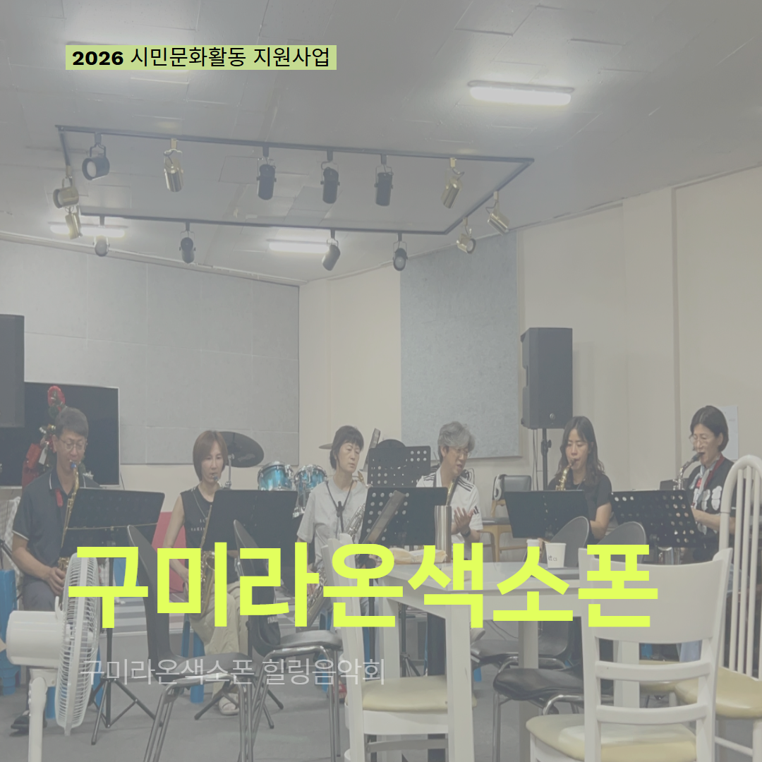 [현장 모니터링] 2026 시민문화활동 지원사업(구미라온색소폰)