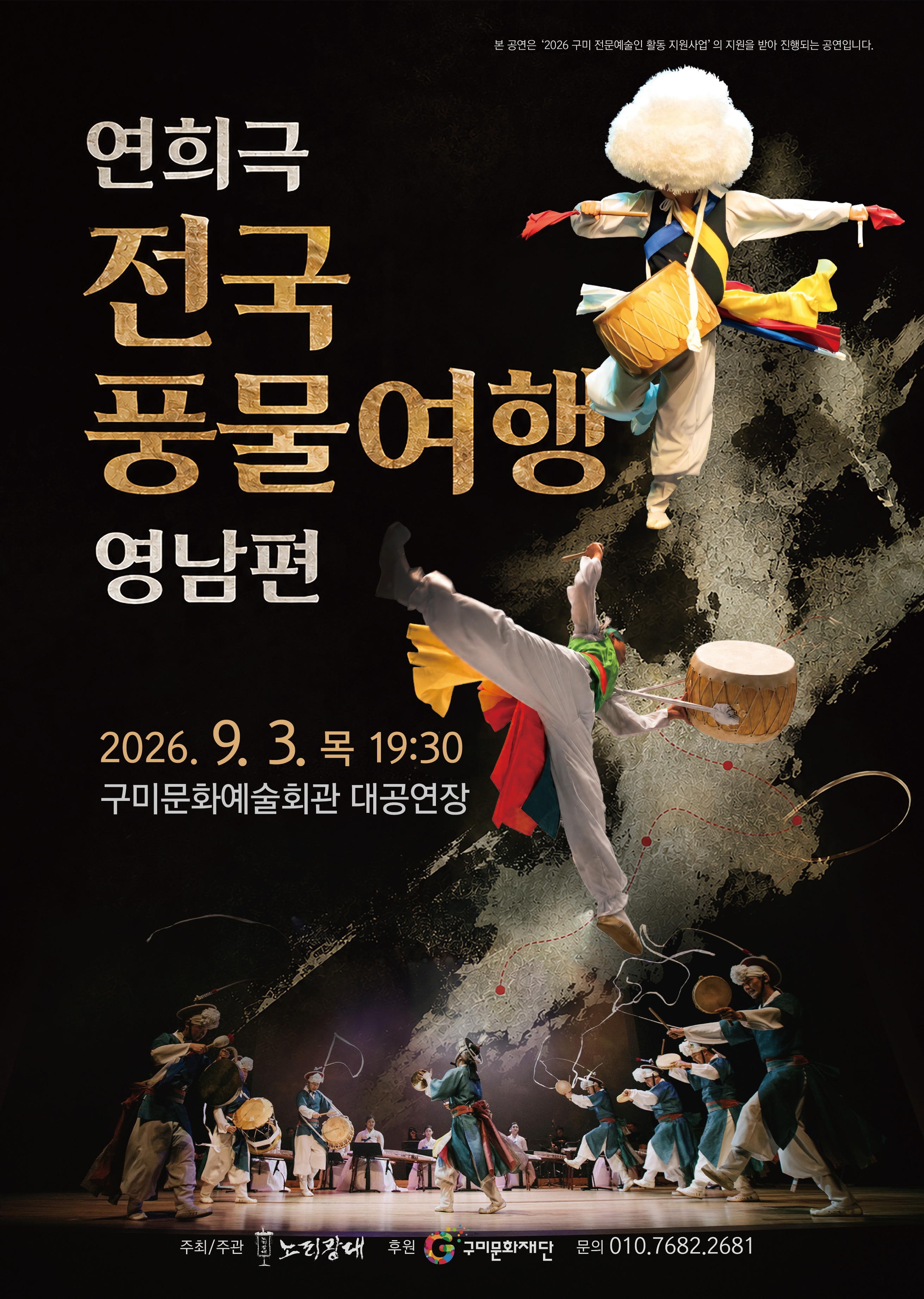 연희극 전국풍물여행 영남편