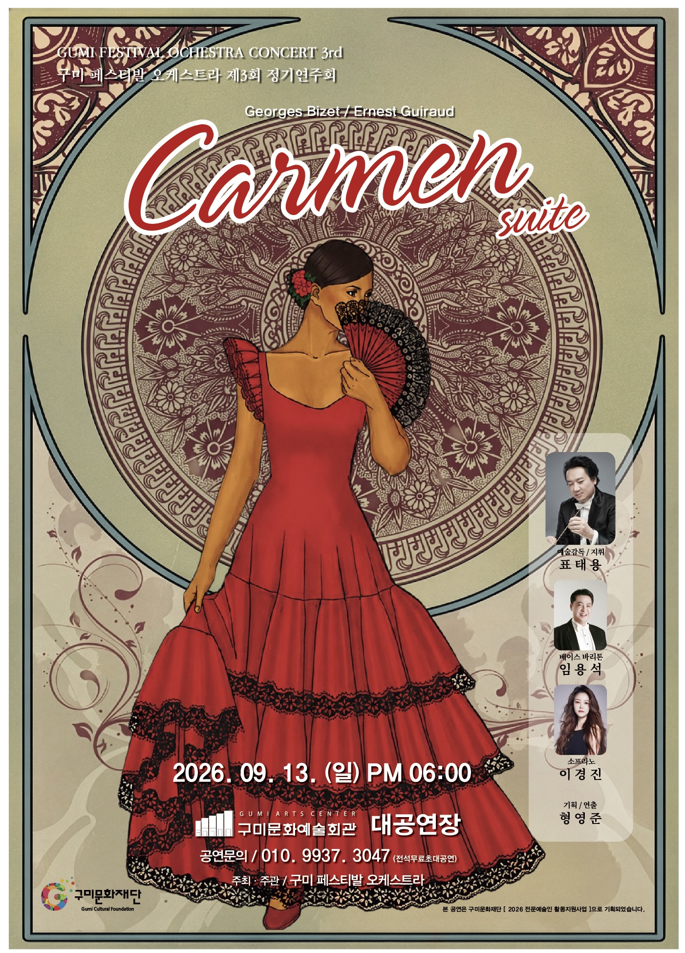 구미 페스티발 오케스트라 제3회 정기연주회 [carmen suite]