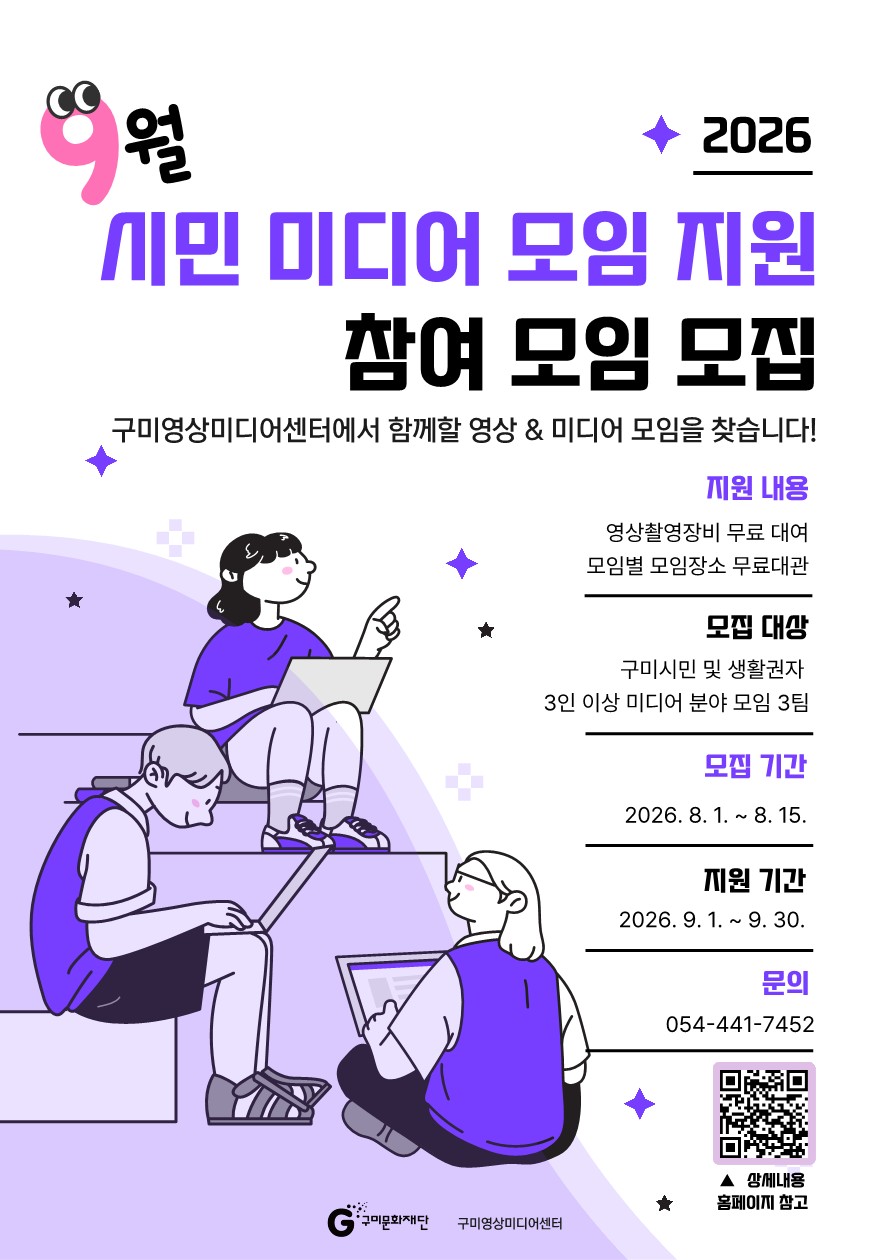 2026년 구미영상미디어센터 시민 미디어 모임 지원사업(9월)