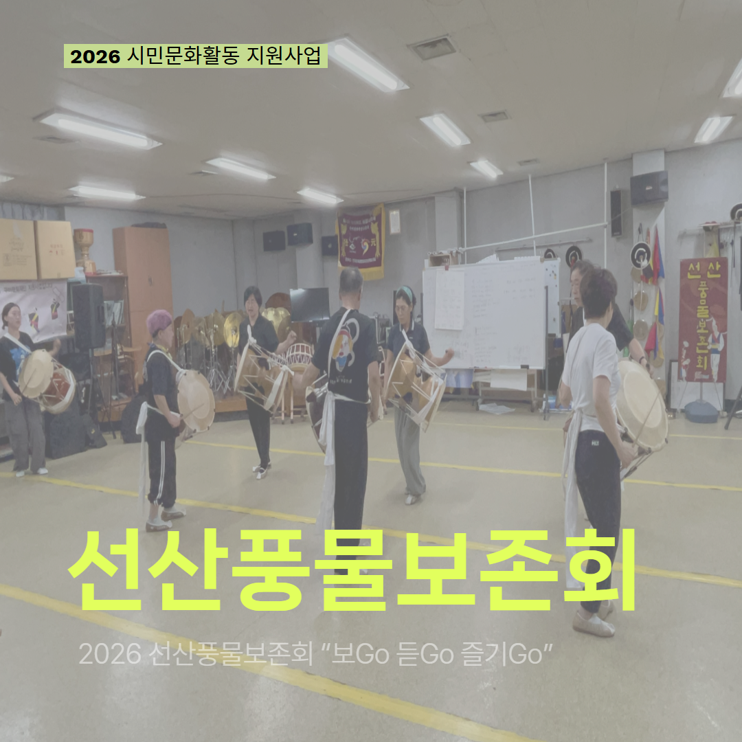 [현장 모니터링] 2026 시민문화활동 지원사업(선산풍물보존회)