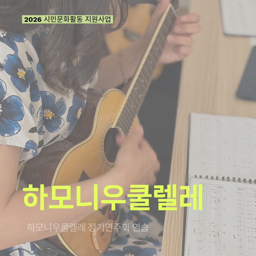 [현장 모니터링] 2026 시민문화활동 지원사업(하모니우쿨렐레)