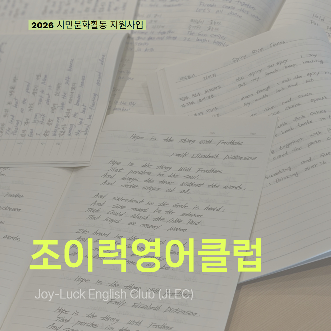 [현장 모니터링] 2026 시민문화활동 지원사업(조이럭영어클럽)