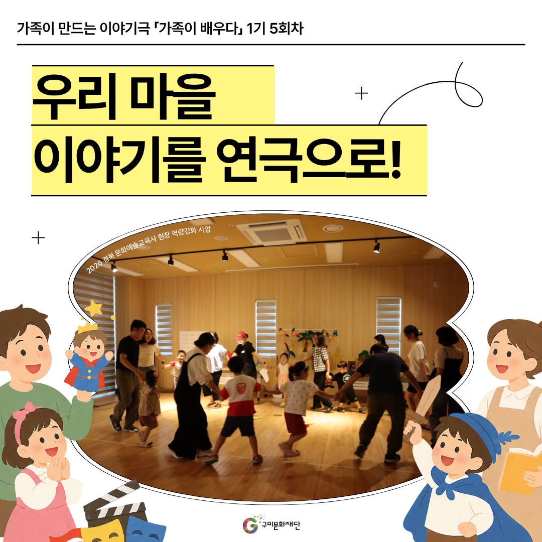 [현장스케치] 가족이 만드는 이야기극 「가족이 배우다」 1기 5회차