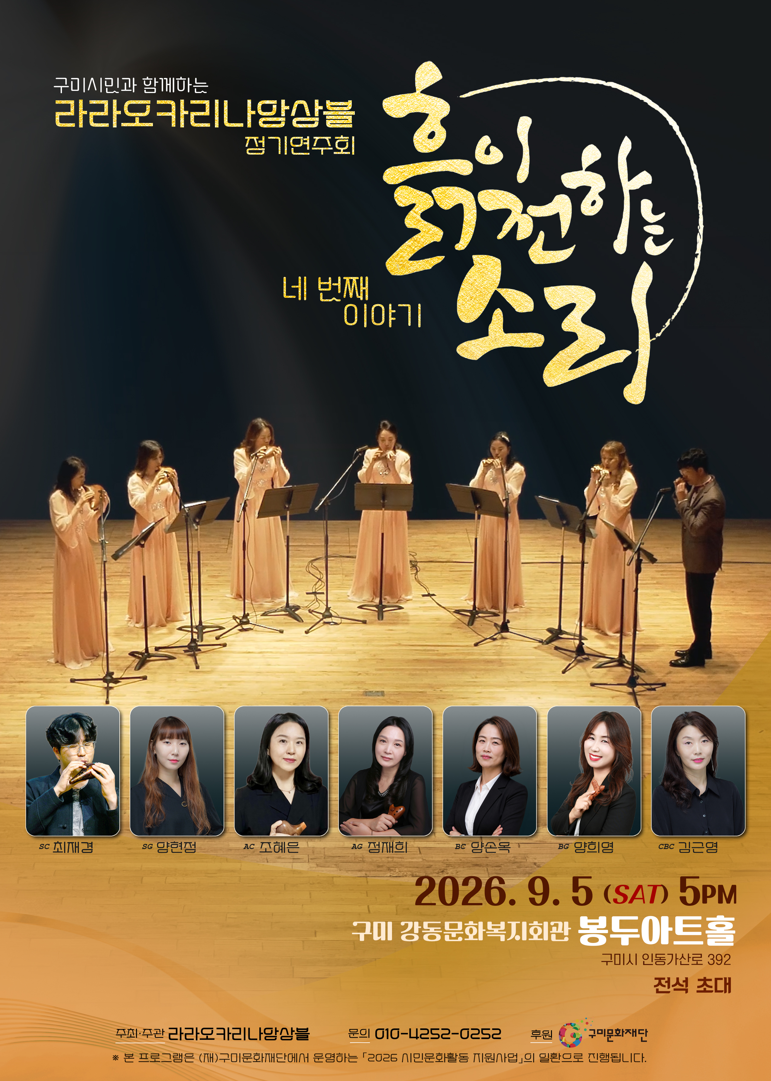 구미시민과 함께하는 라라오카리나앙상블 정기연주회 [흙이 전하는 소리]