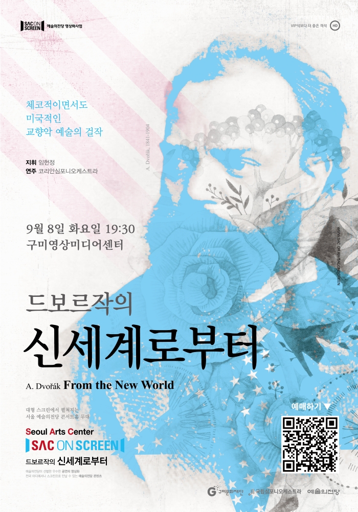 스크린으로 만나는 공연 〈드보르작의 신세계로부터〉