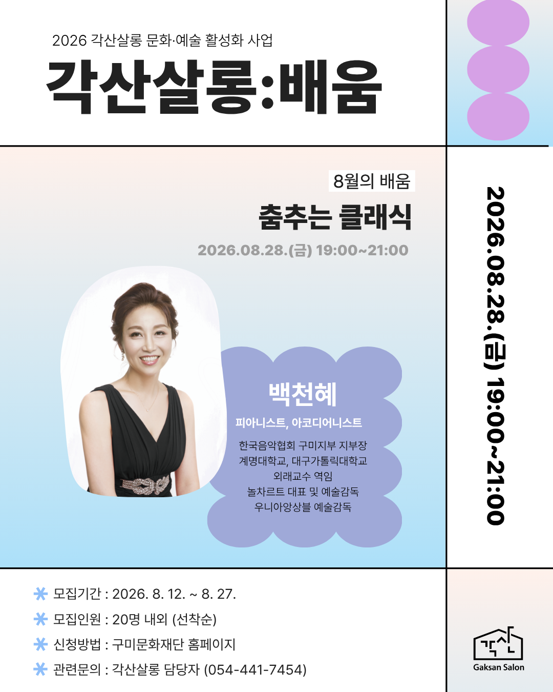각산살롱 : 배움 8월 특강  백천혜(피아니스트,아코디어니스트)「춤추는 클래식」참여자 모집 