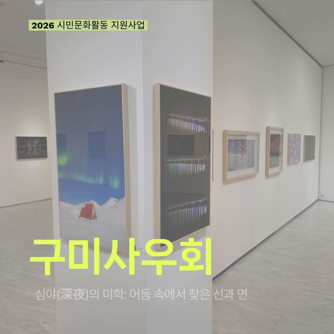[현장 모니터링] 2026 시민문화활동 지원사업(구미사우회)