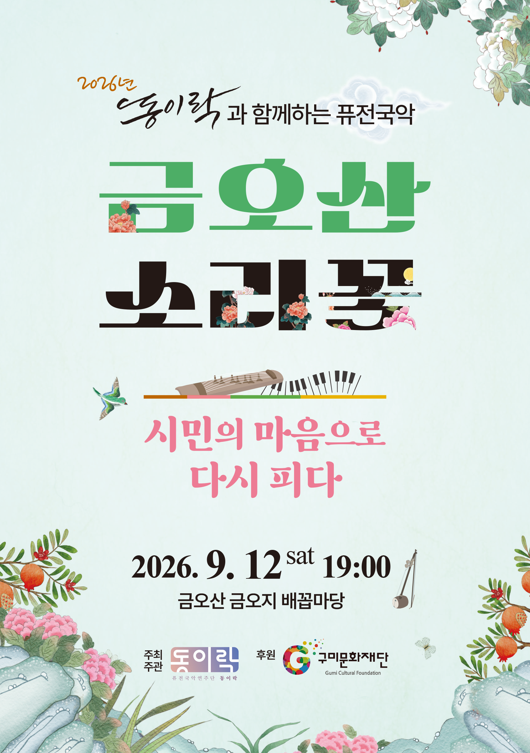 2026년 동이락과 함께하는 퓨전국악 금오산 소리꽃 -시민의 마음으로 다시 피다