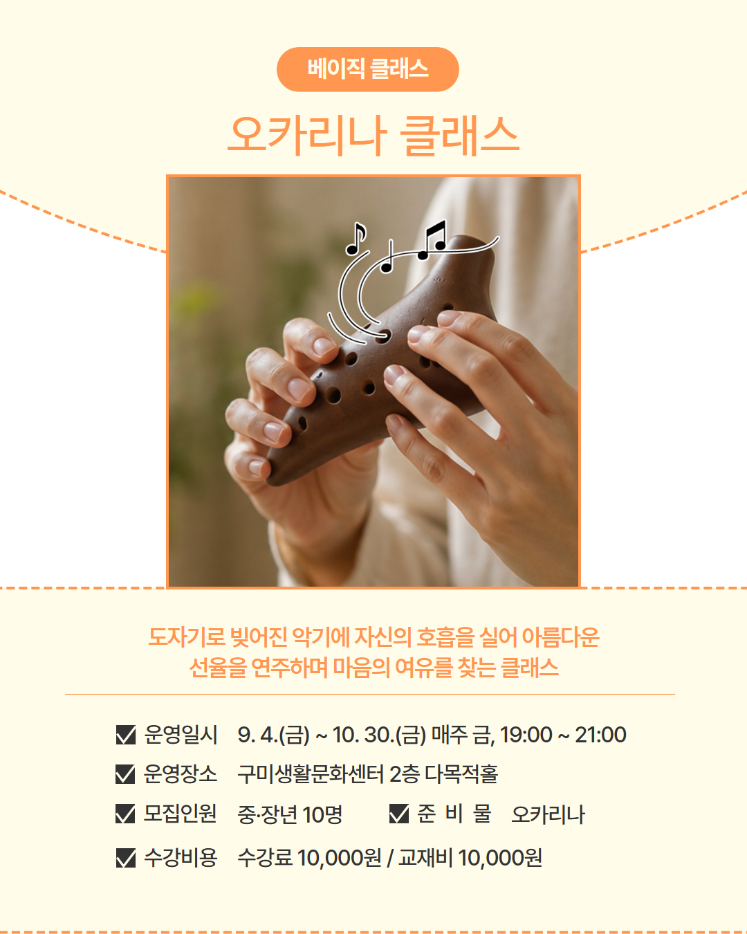9~10월 프로그램 | 베이직 클래스 | 오카리나 클래스