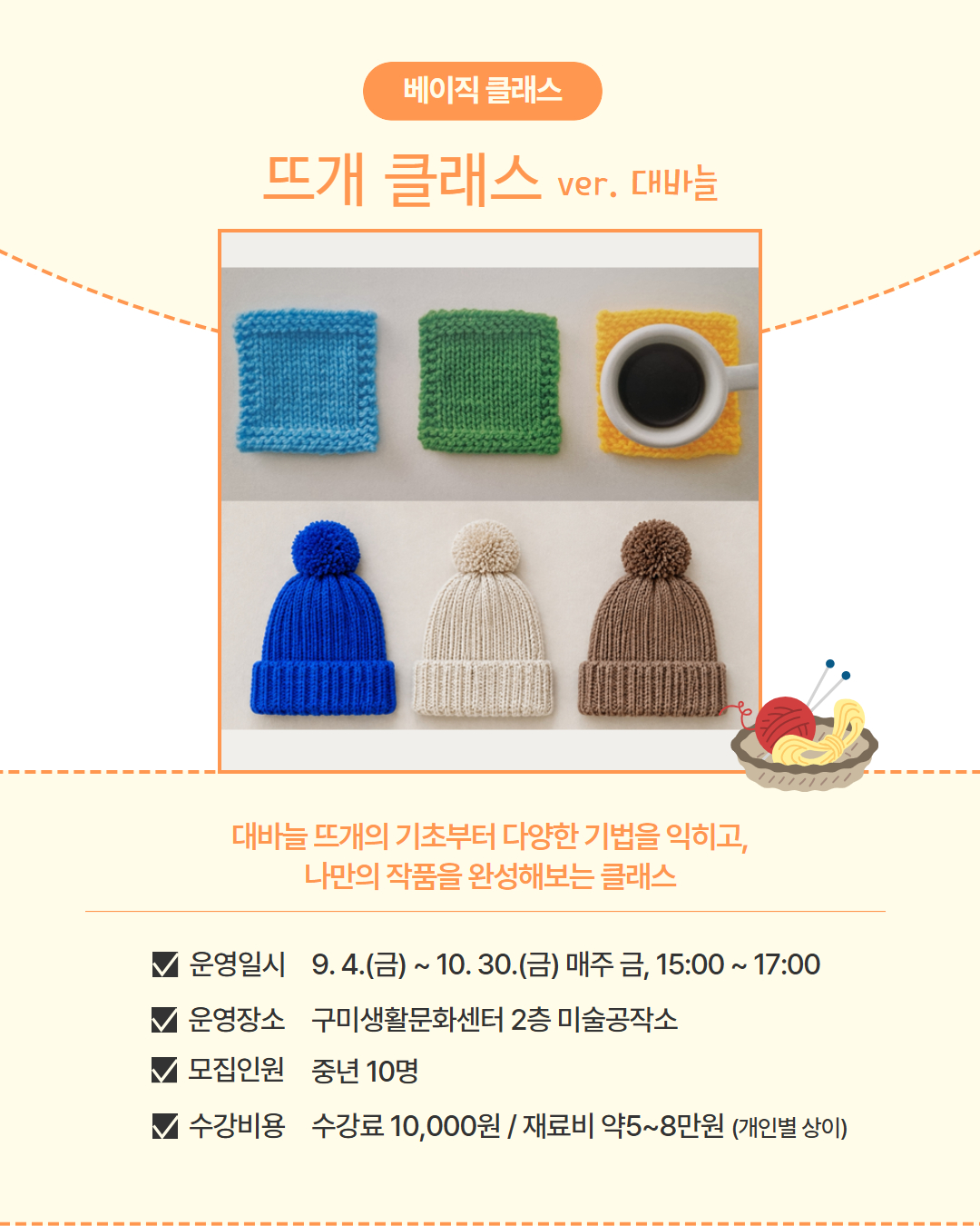 9~10월 프로그램 | 베이직 클래스 | 뜨개 클래스 ver.대바늘