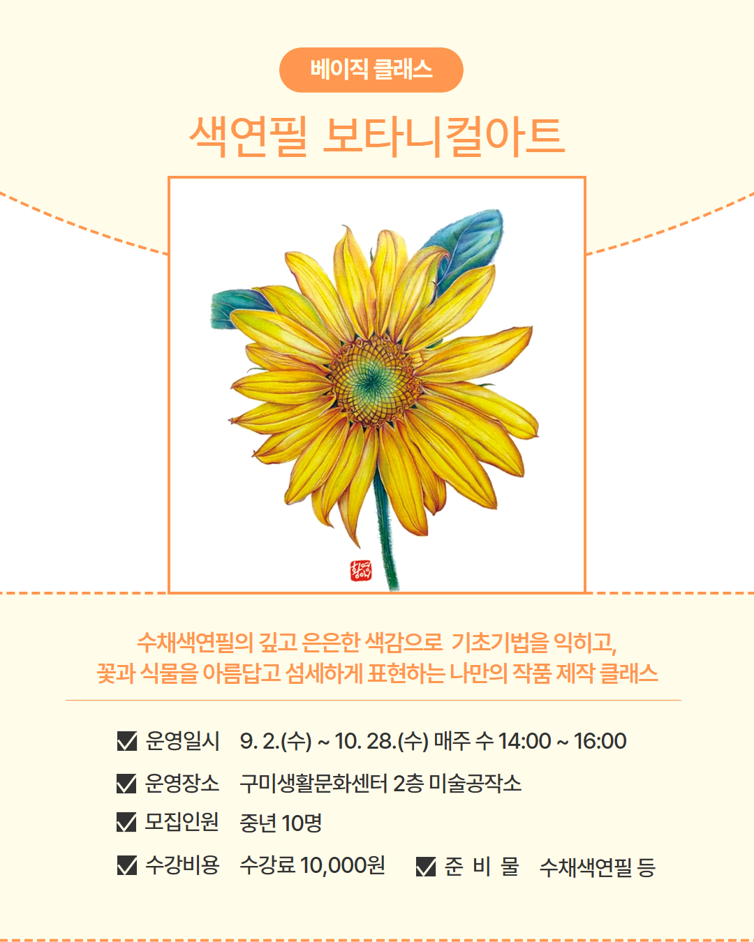 9~10월 프로그램 | 베이직 클래스 | 색연필 보타니컬아트