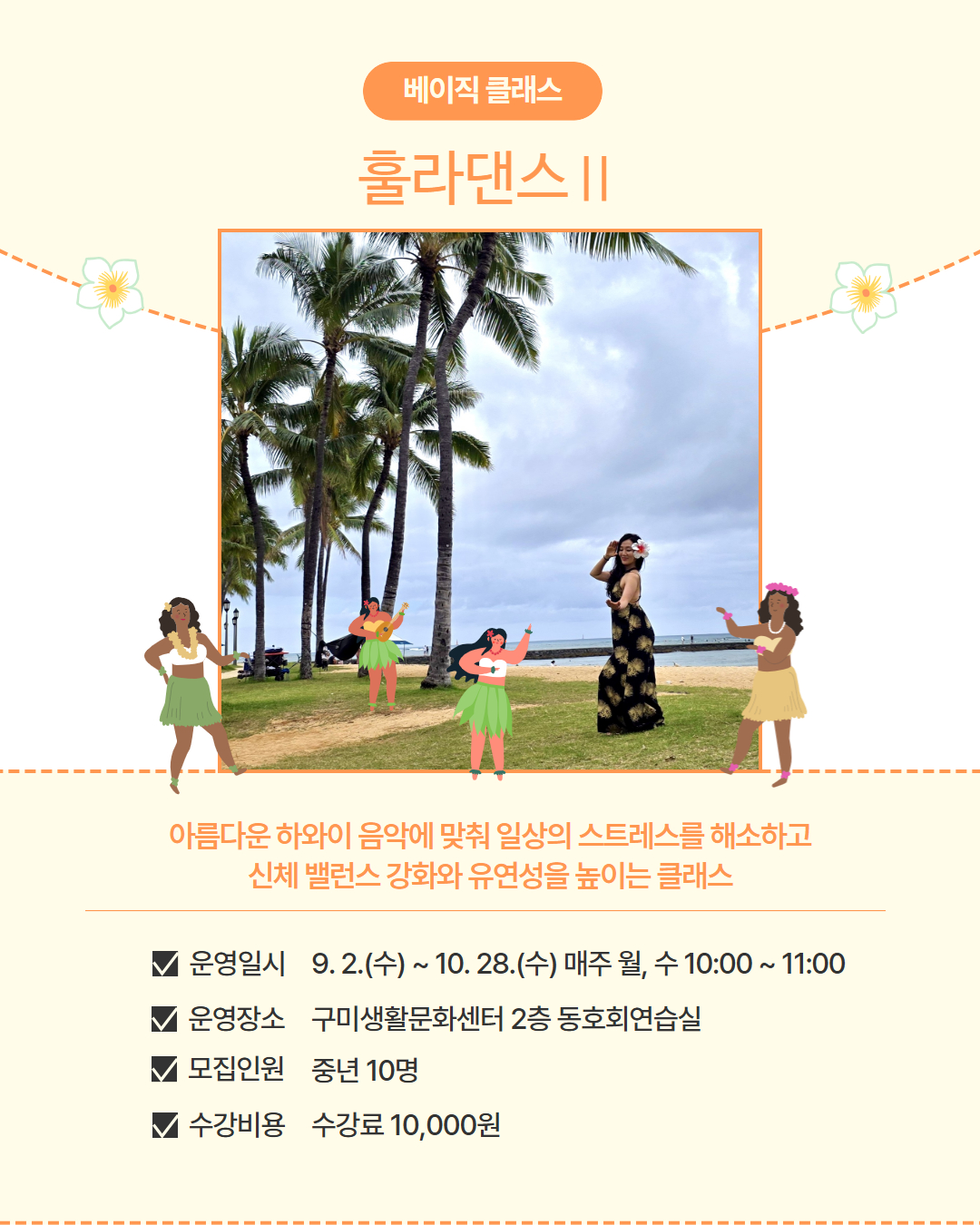 9~10월 프로그램 | 베이직 클래스 | 훌라댄스Ⅱ